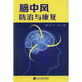 腦中風防治與康復