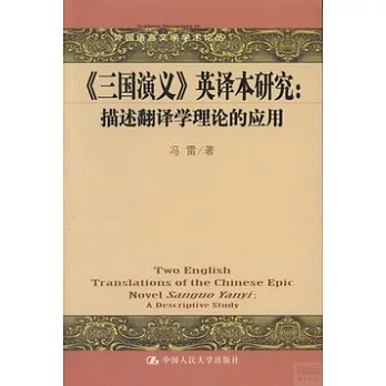 《三國演義》英譯本研究：描述翻譯學理論的應用 英文