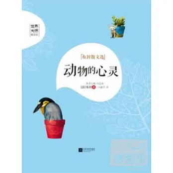 動物的心靈：布封散文選