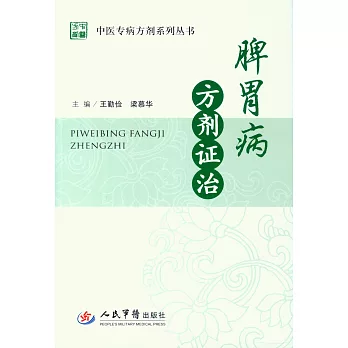 脾胃病方劑證治