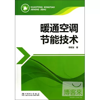 暖通空調節能技術