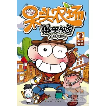 呆頭農場.2