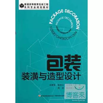 包裝裝潢與造型設計