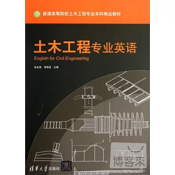 土木工程專業英語
