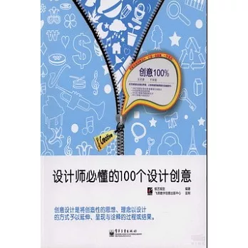 創意100%：設計師必懂的100個設計創意