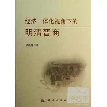 經濟一體化視角下的明清晉商