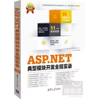 ASP.NET典型模塊開發全程實錄