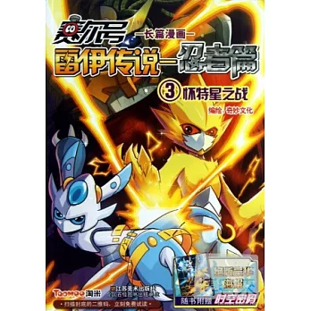 賽爾號雷伊傳說——忍者篇.3：懷特星之戰