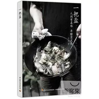 一把鹽：人間有真味，半酣意猶長