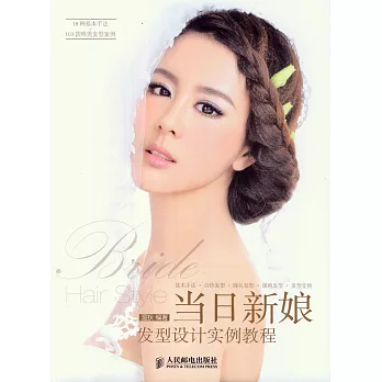 當日新娘發型設計實例教程