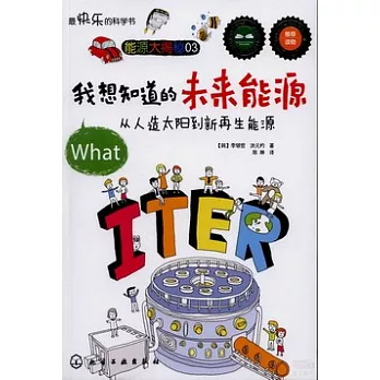 我想知道的未来能源 : 从人造太阳到新再生能源 /
