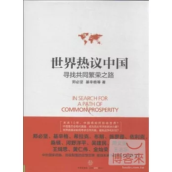 世界熱議中國：尋找共同繁榮之路