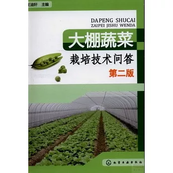 大鵬蔬菜栽培技術問答（第二版）