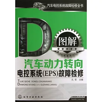 圖解汽車動力轉向：電控系統（EPS）故障檢修