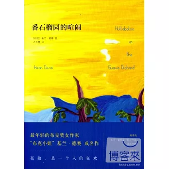 番石榴園的喧鬧