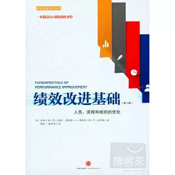 績效改進基礎：通過人員、流程和組織優化結果（第三版）