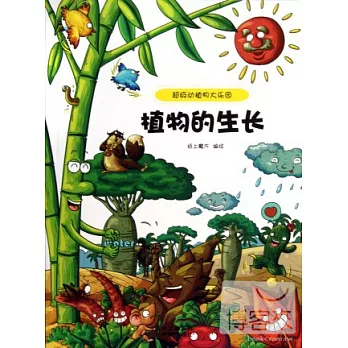 超級動植物大樂園：植物的生長