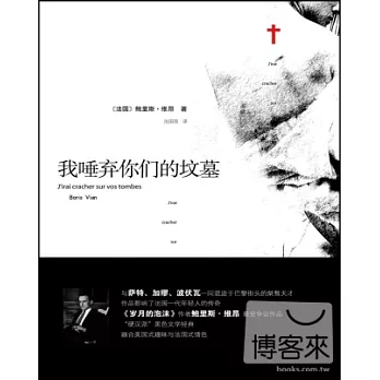 我唾棄你們的墳墓