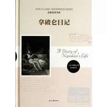 拿破侖日記