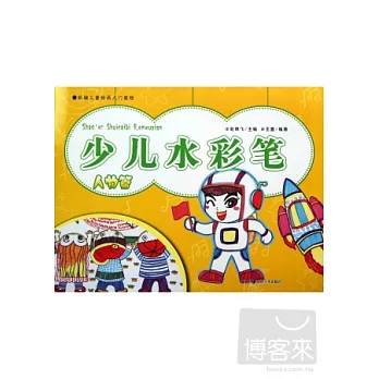 新編兒童繪畫入門教程：少兒水彩筆.人物篇