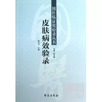 皮膚病效驗錄