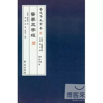 醫學三字經