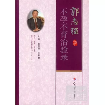 郭志強不孕不育治驗錄