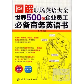 圖解職場英語大全：世界500強企業員工必備商務英語書