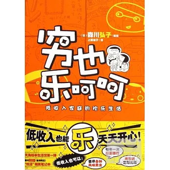 窮也樂呵呵：低收入家庭的歡樂生活