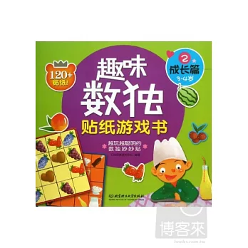 趣味數獨貼紙游戲書.2成長篇（3-4歲）