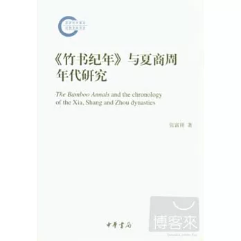 《竹書紀年》與夏商周年代研究
