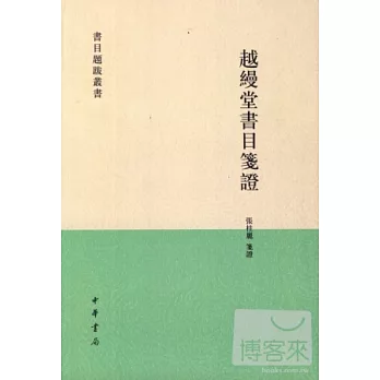 越縵堂書目箋證