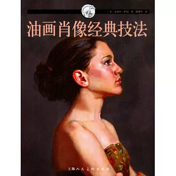 油畫肖像經典技法