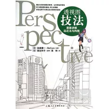 透視圖技法--漫畫講解遠近法與構圖