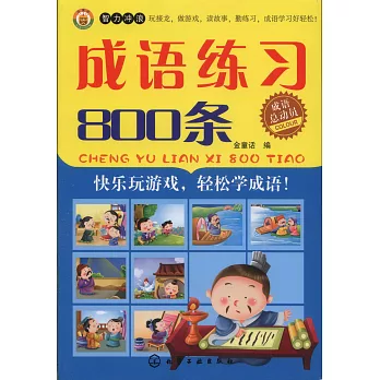 成語練習800條