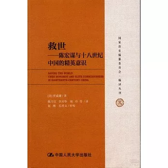 救世--陳宏謀與十八世紀中國的精英意識