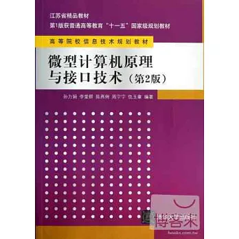 微型計算機原理與接口技術（第2版）