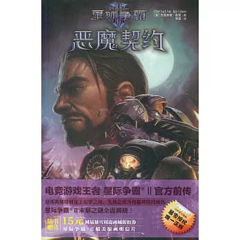 星際爭霸.Ⅱ：惡魔契約