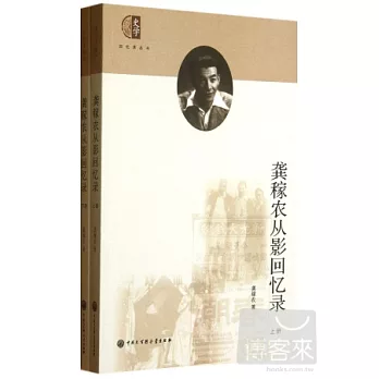 龔嫁農從影回憶錄（上下冊）