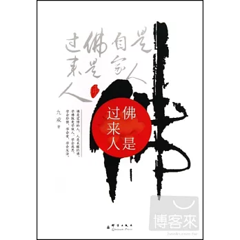 佛是過來人