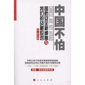 中國不怕：國防安全新威脅與我們的戰略應對