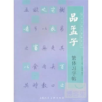 品孟子繁習字帖