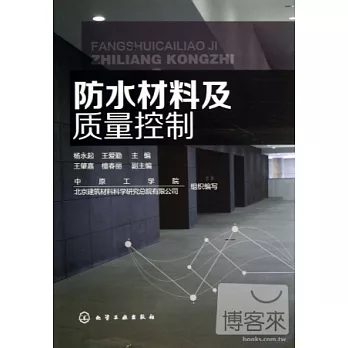 防水材料及質量控制