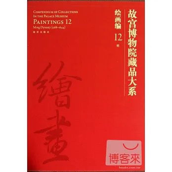 故宮博物院藏品大系：繪畫編.12（明）