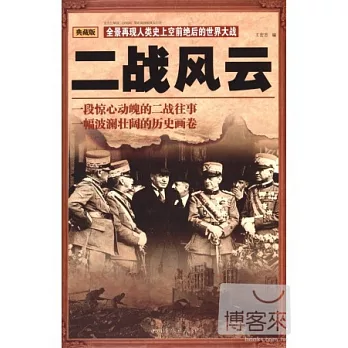 二戰風雲 典藏版