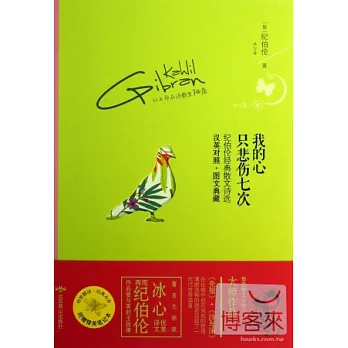 我的心只悲傷七次：紀伯倫經典散文詩選（漢英對照）