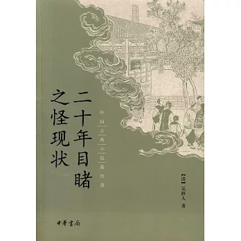 中國古典小說最經典：二十年目睹之怪現狀