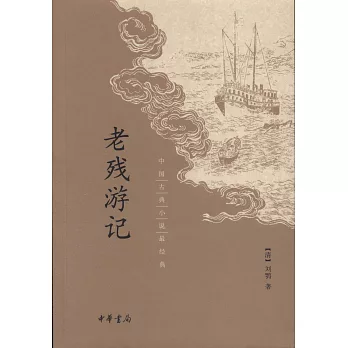 中國古典小說最經典：老殘游記