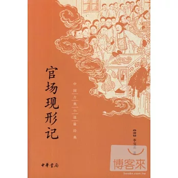 中國古典小說最經典：官場現形記