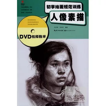 初學繪畫規范訓練·人像素描